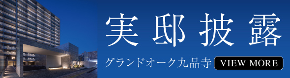 グランドオーク九品寺