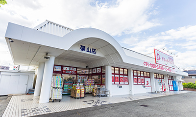 ドラッグイレブン帯山店(徒歩11分・約860m)