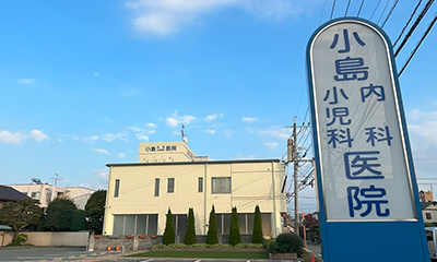 小島内科小児科(徒歩12分・約920m)
