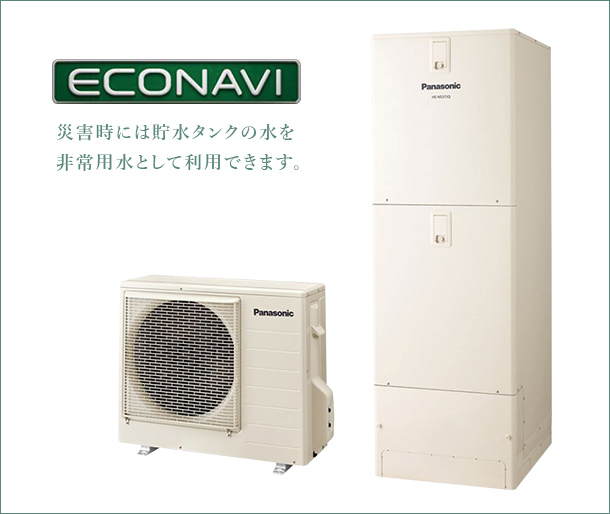 エコナビ搭載のエコキュートを採用。