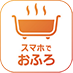 スマホでお風呂