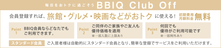 毎日をおトクに過ごそうBBIQ Club Off