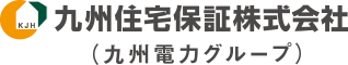九州住宅保証株式会社(九州電力グループ)