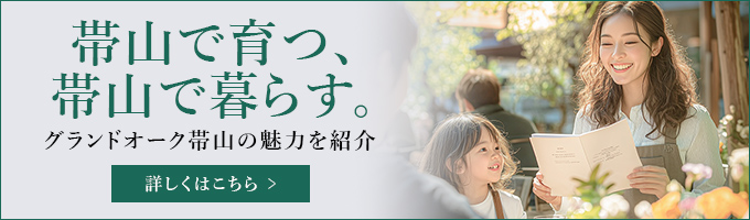 グランドオーク帯山の魅力を紹介