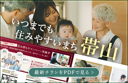 いつまでも住みやすいまち帯山